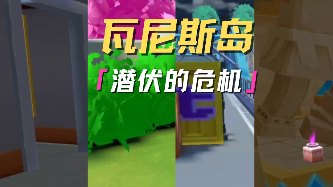 在神秘的瓦尼斯岛，潜伏着不知名的危机！