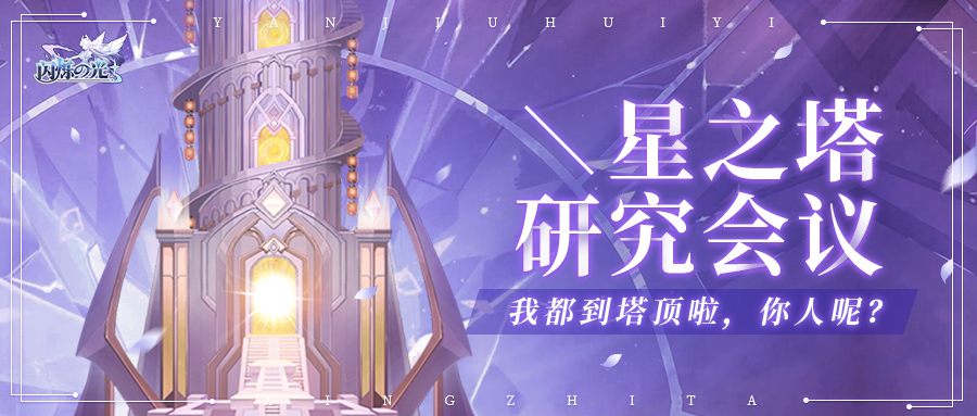 【星之塔攻略】冲塔难？这份攻略助你登上群星之巅！