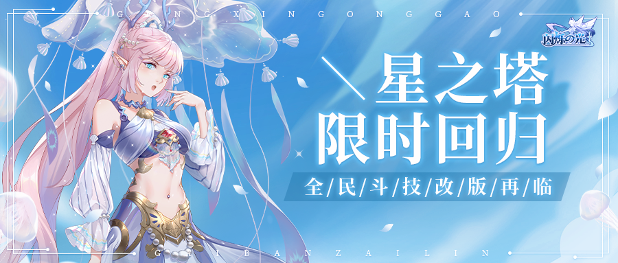 《闪烁》星之塔限时回归，新英雄独家爆料！