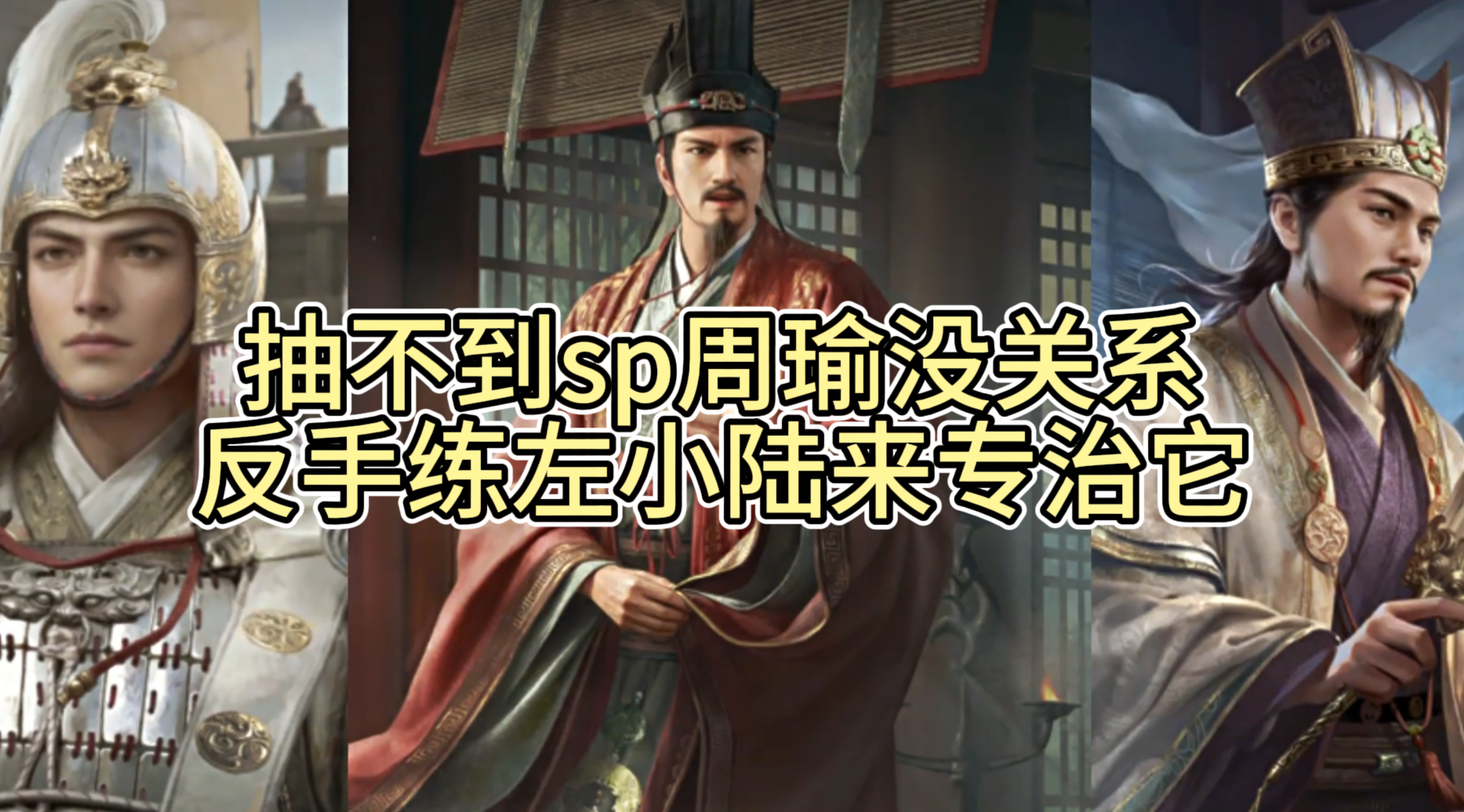 抽不到sp周瑜没关系，反手练左小陆来专治它！
