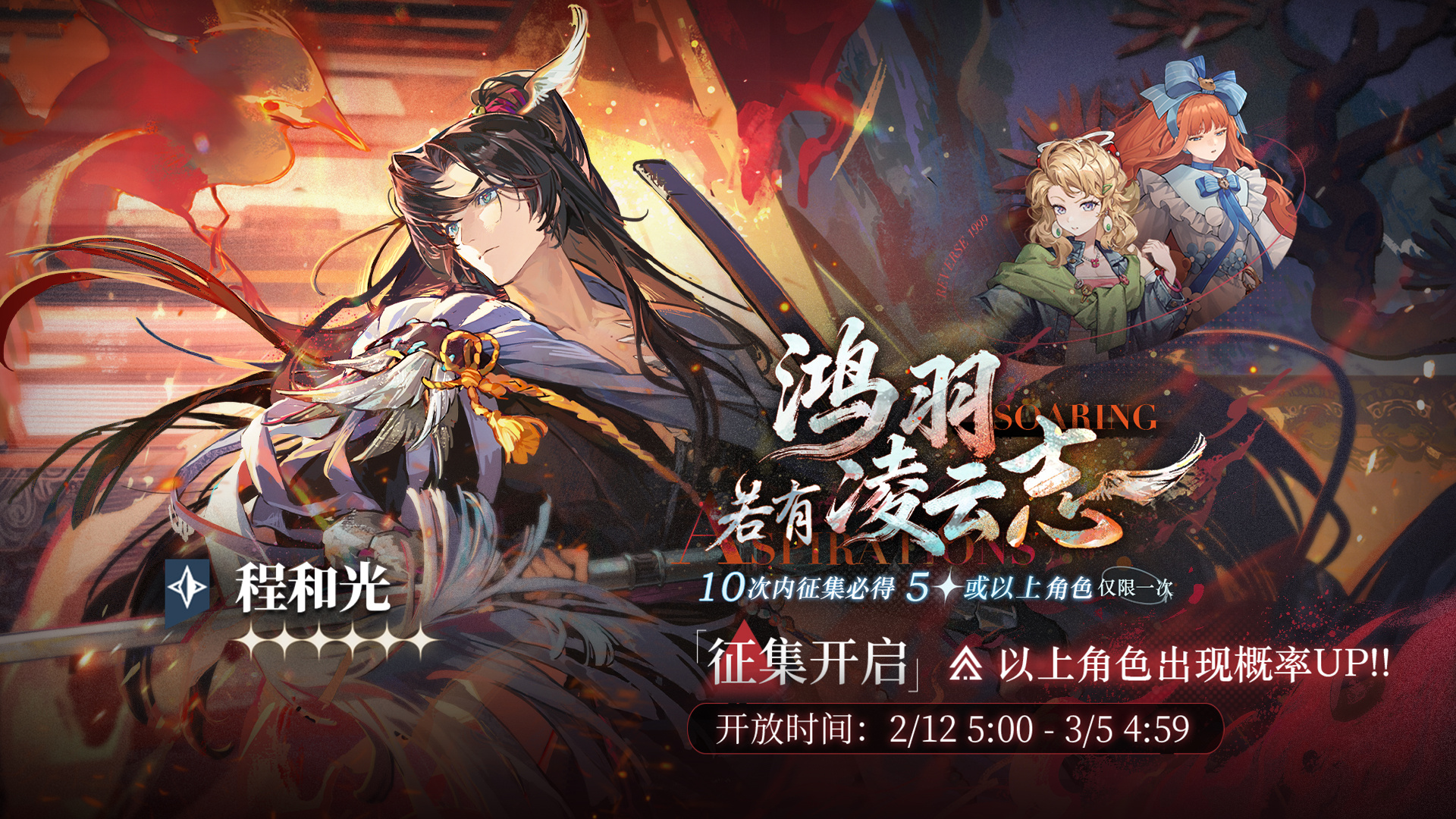 【鸿羽若有凌云志】活动征集现已开启，【程和光】受邀概率UP！