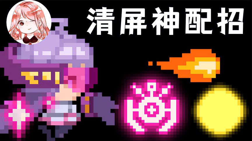 元气骑士：清屏神配招！大范围、无差别攻击，不把Boss放眼里