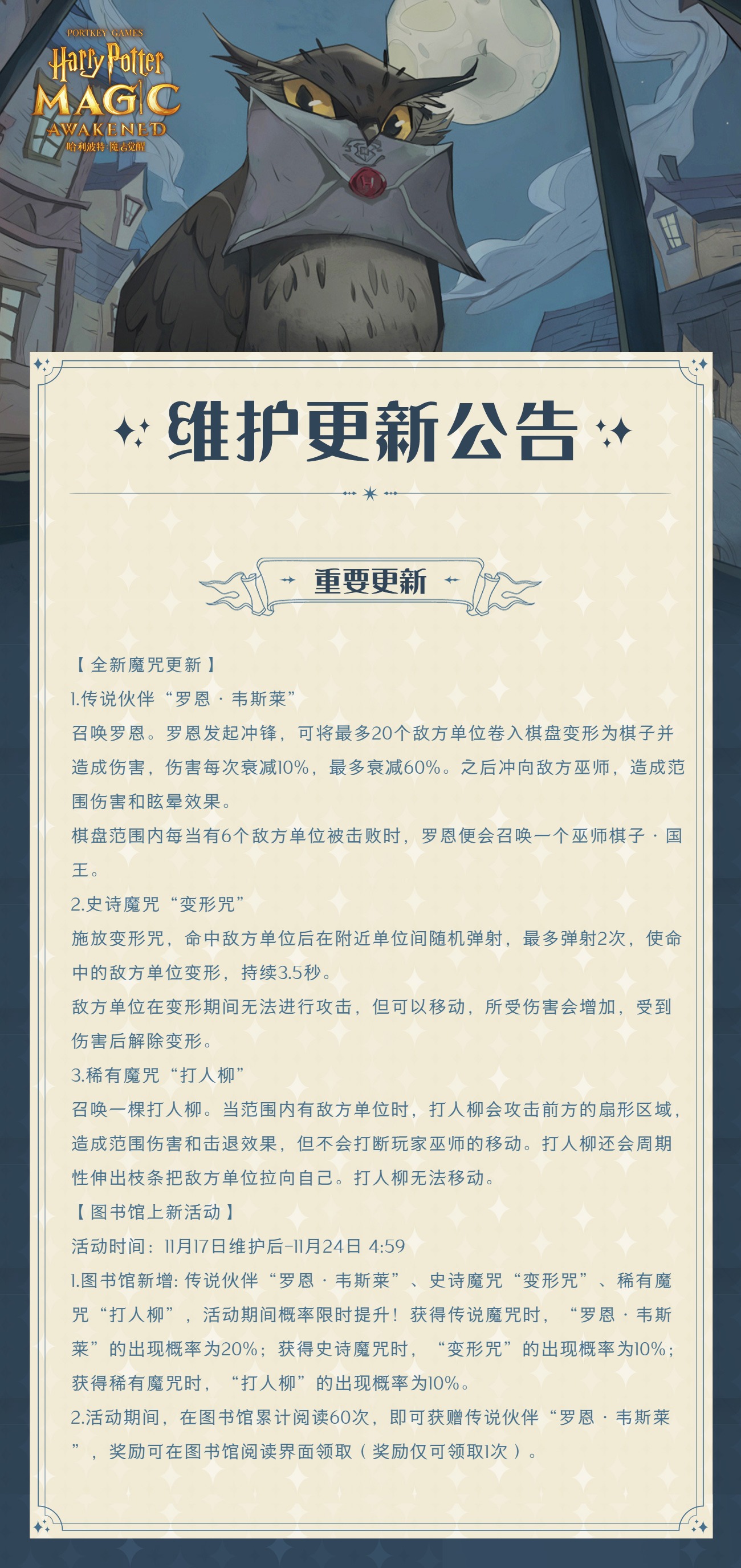 《哈利波特：魔法觉醒》11月17日维护公告