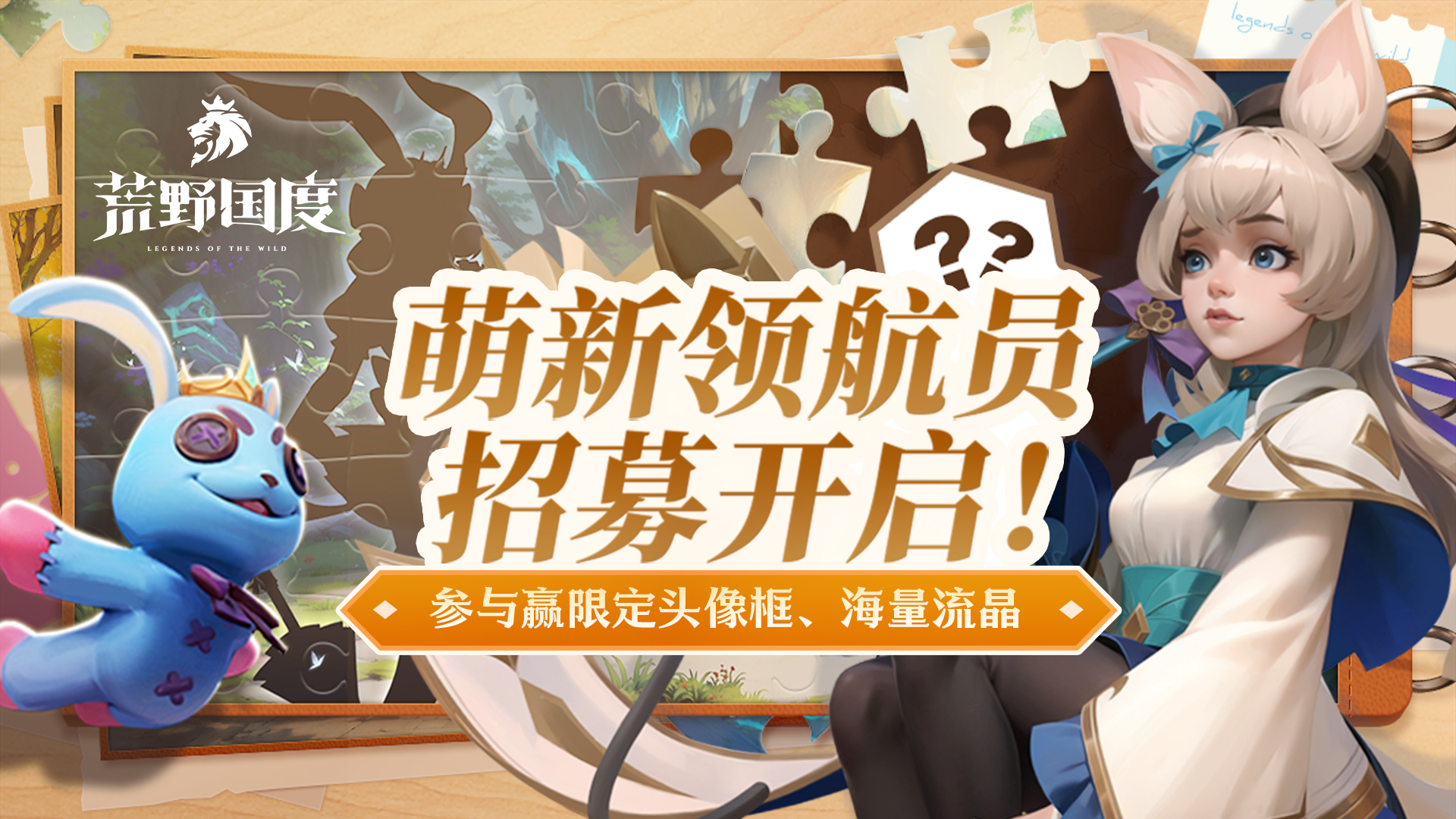 萌新领航员，招募开启！参与赢限定头像框、流晶！