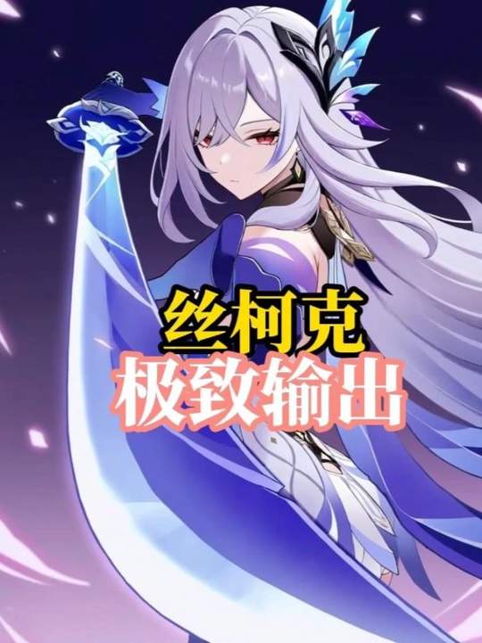 【角色攻略】丝柯克的极致输出