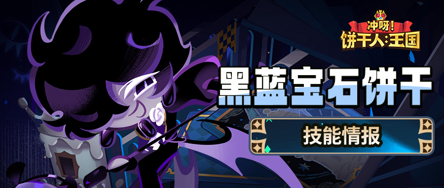 「麦克风测试完毕~」黑蓝宝石饼干 技能情报