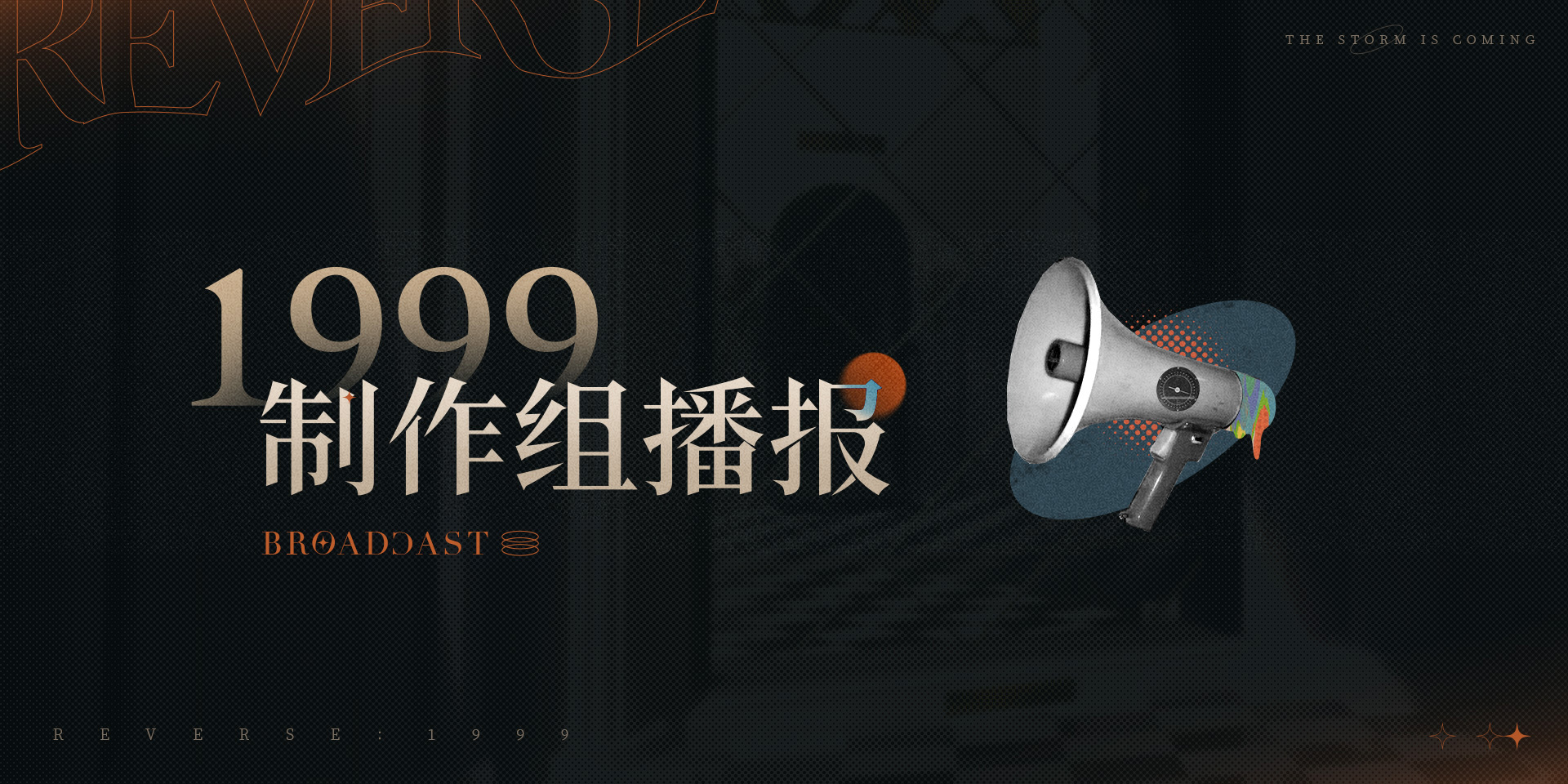 1999制作组播报 第二十八期