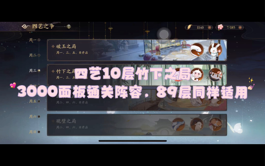 花亦山心之月—四艺竹下之局8910通关阵容，面板3000+
