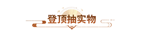 新服预告丨开服倒计时一天！来微信941服登顶，把实物大奖带回家！