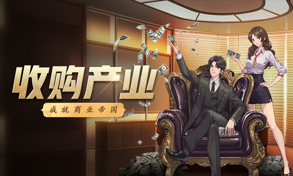 模拟创业游戏《商道高手》伴你欢度暑假