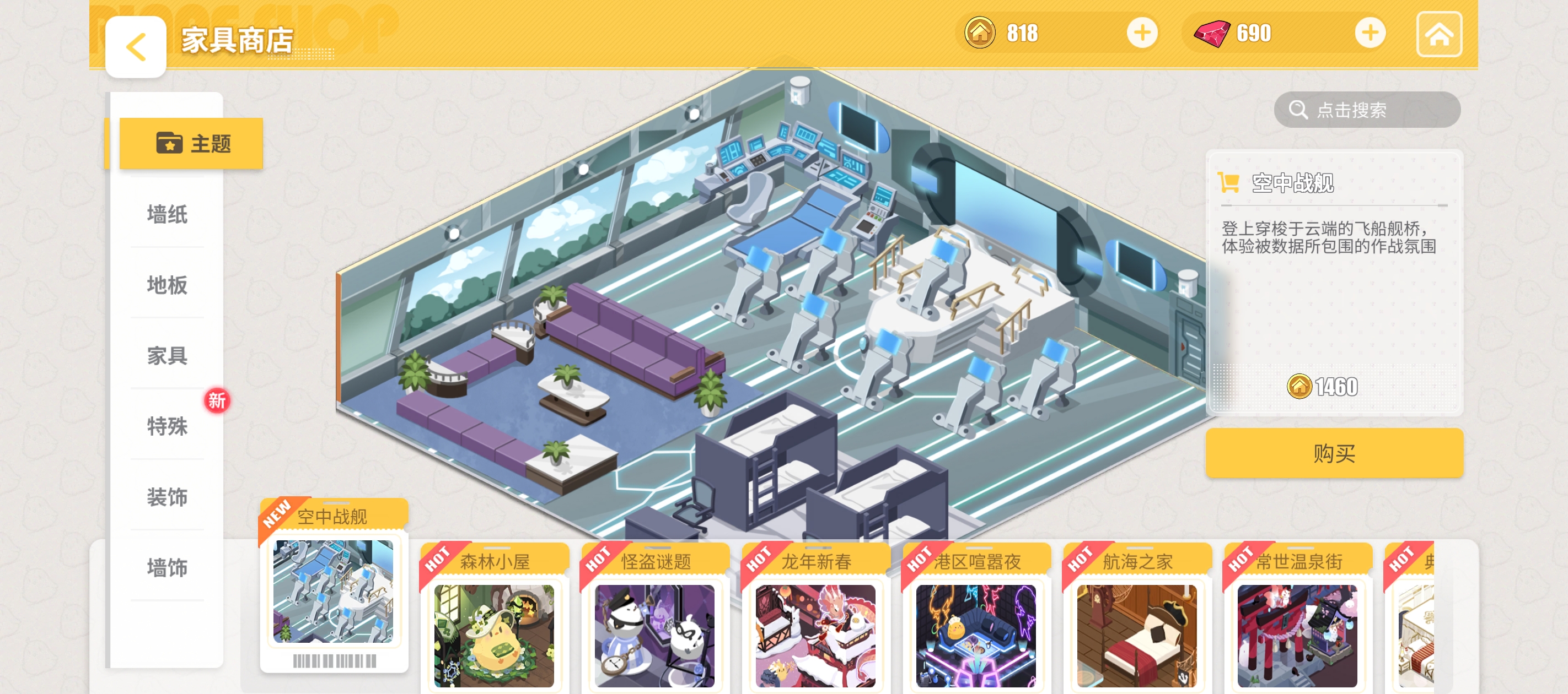 主题家具「空中战舰」