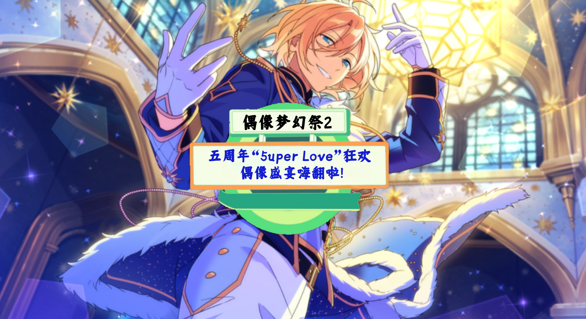 《偶像梦幻祭2》手游测评：五周年“5uper Love”狂欢，偶像盛宴嗨翻啦！