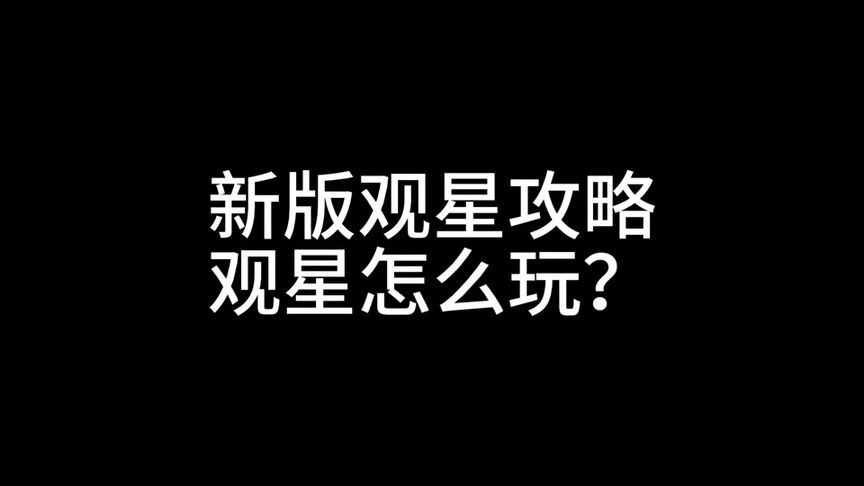 桃源深处有人家新版观星攻略观星怎么玩？ 