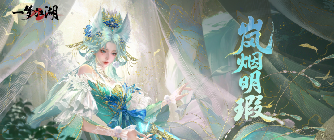 “长筵青丘”系列新时装华美上线！清冰独莹，纯璞无瑕，共赏青丘绝色！