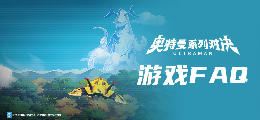 【FAQ】《奥特曼系列：对决》常见FAQ问题解答，助你轻松游戏！