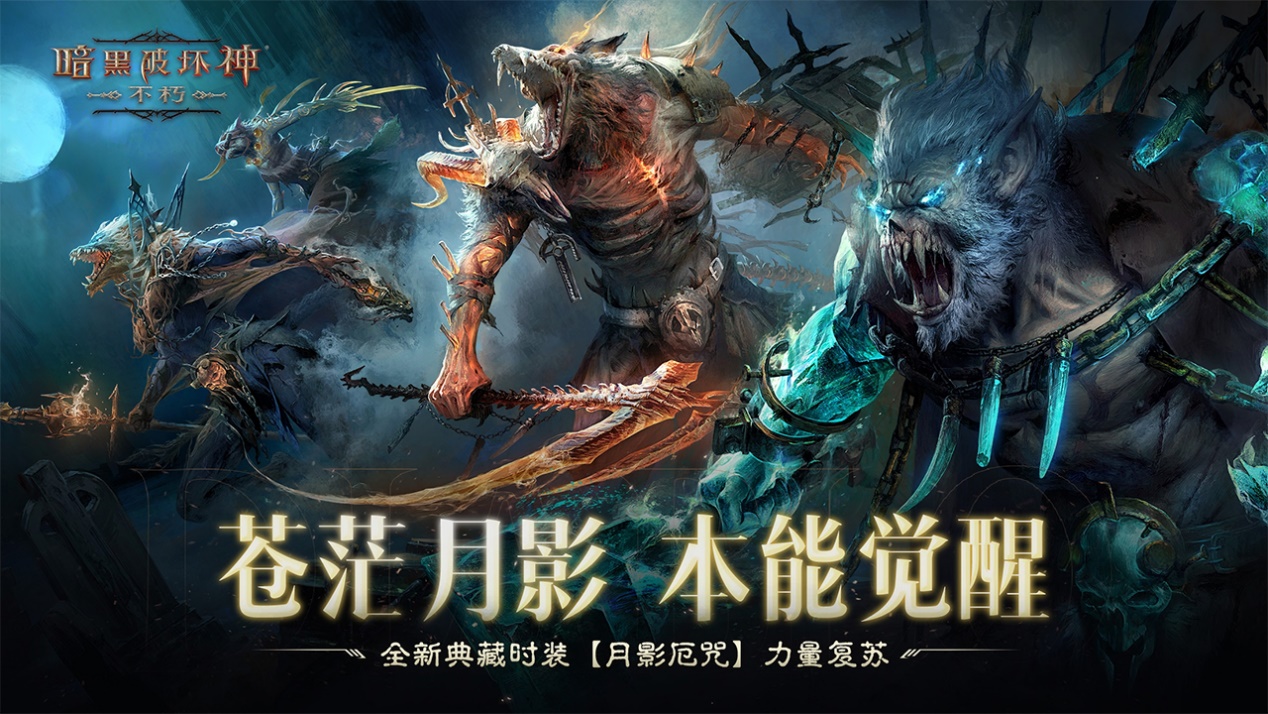 苍茫月影，本能觉醒！《暗黑破坏神：不朽》全新典藏时装【月影厄咒】力量复苏