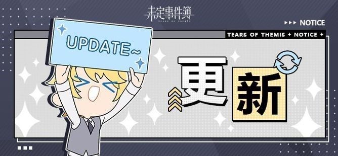 《未定事件簿》9月30日游戏日常更新公告