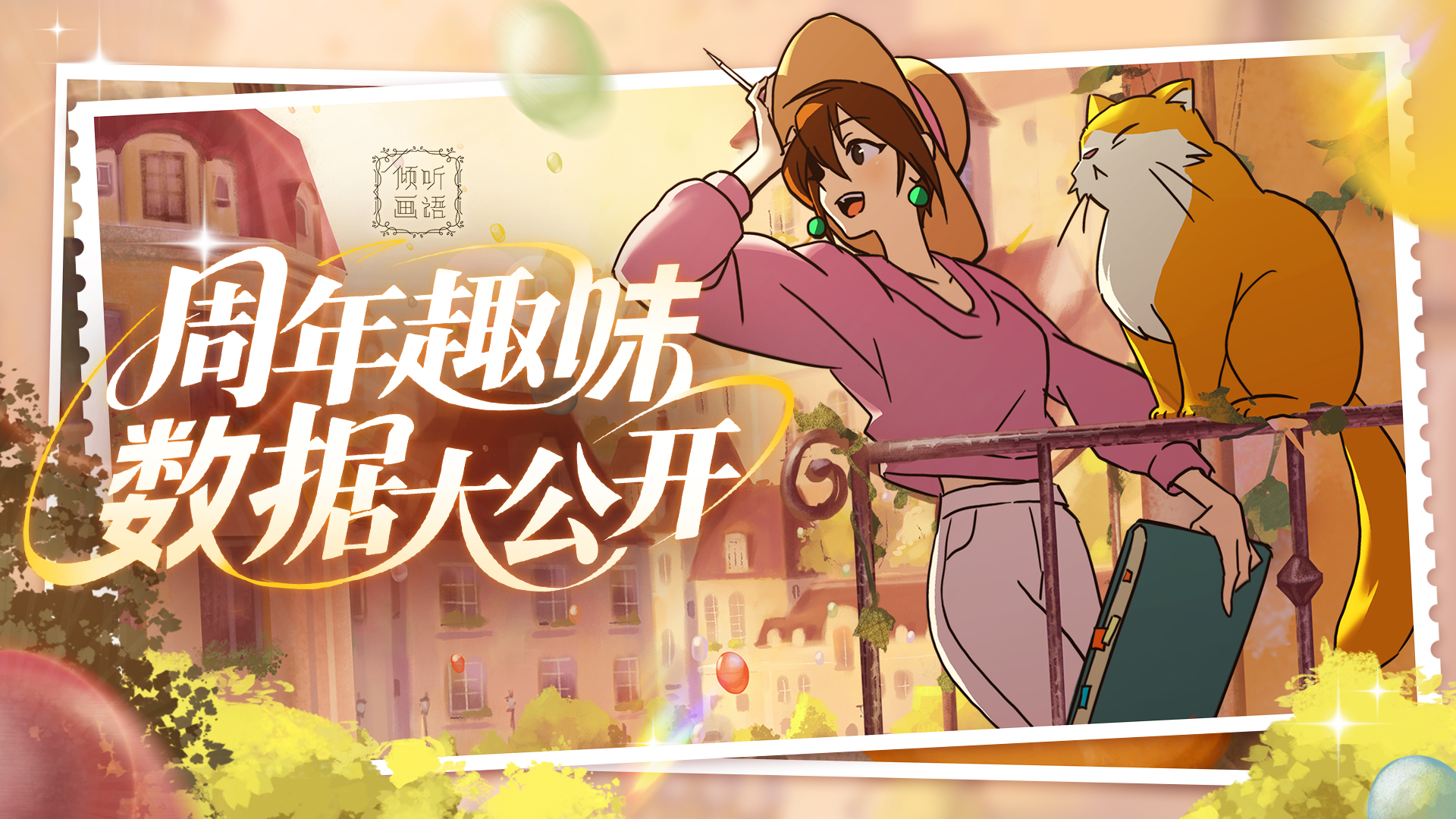 《倾听画语》周年趣味数据大公开！