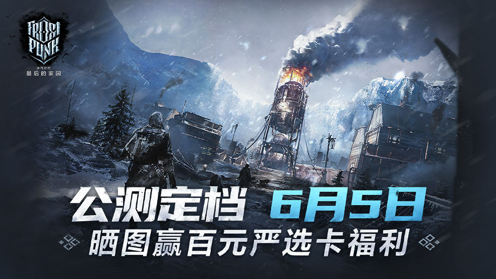【活动】《冰汽时代：最后的家园》公测定档，晒图赢百元严选卡福利