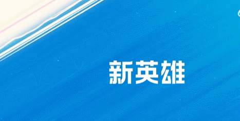 手游日报0707：英雄联盟手游爆料3.3版本星光闪耀；一梦江湖推出长城地图全新专属玩法