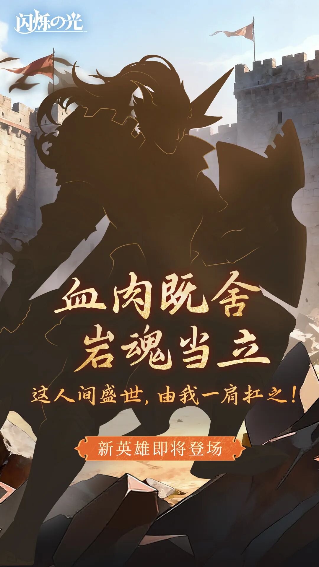 新英雄爆料 | 于长城上守望千年的石影，携不息战意即将来临！