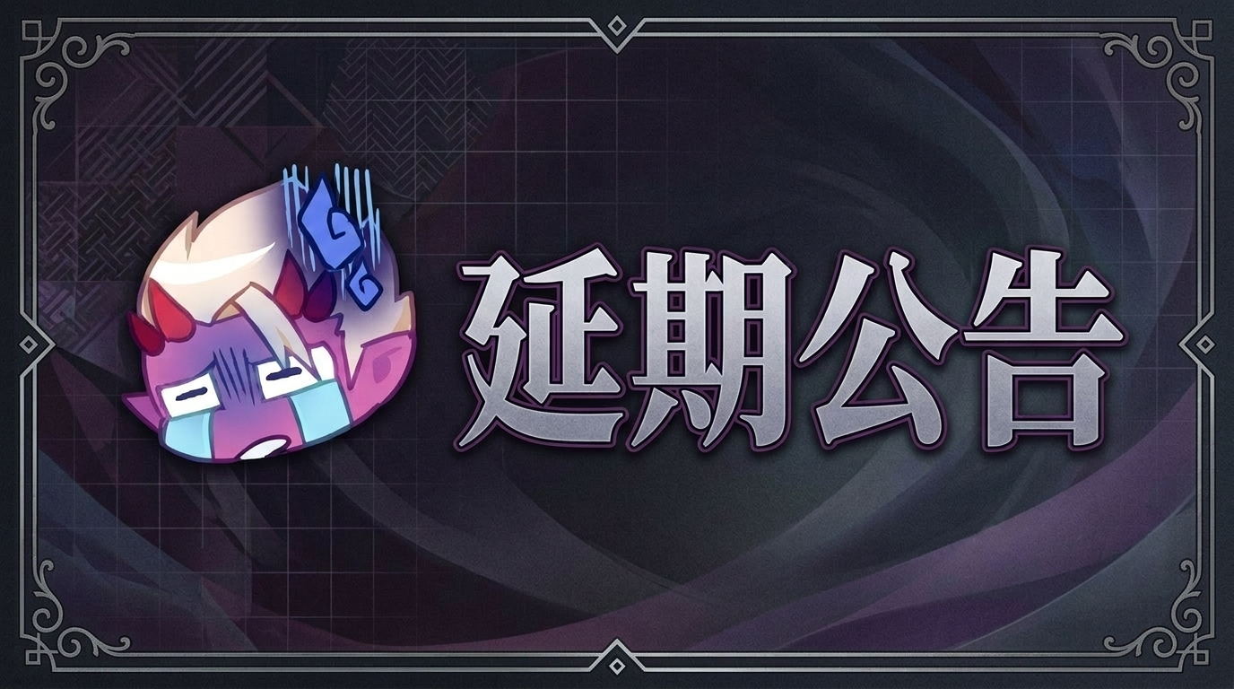 【魔渊之刃】S19新赛季延期说明与补偿