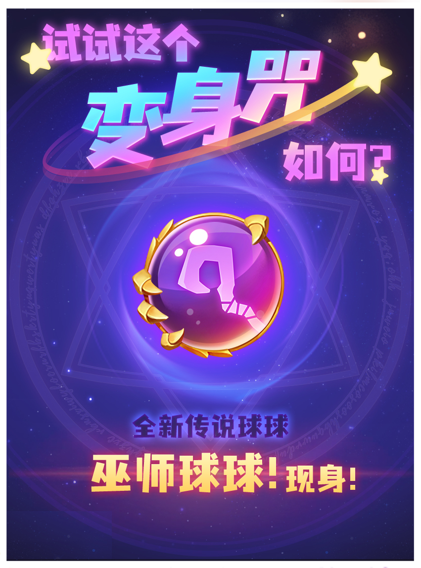  球球攻略|变幻莫测!逆转战场利器！巫师球球！