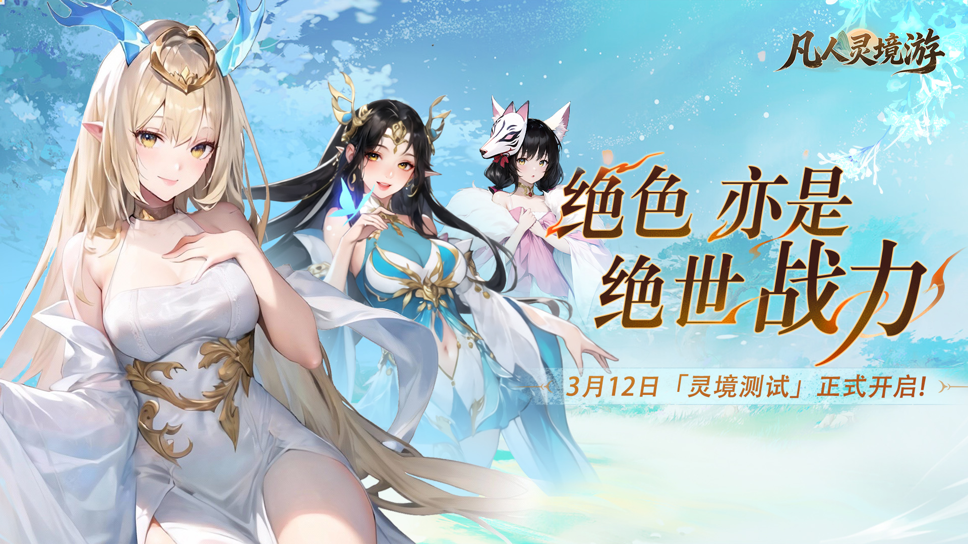 《凡人灵境游》3月12日「灵境测试」正式开启！（内含返利公告）