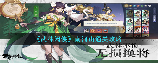 南河山通关攻略