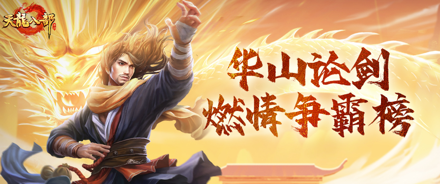活动爆料丨燃情争霸榜荣耀登场，华山论剑焕新开启！