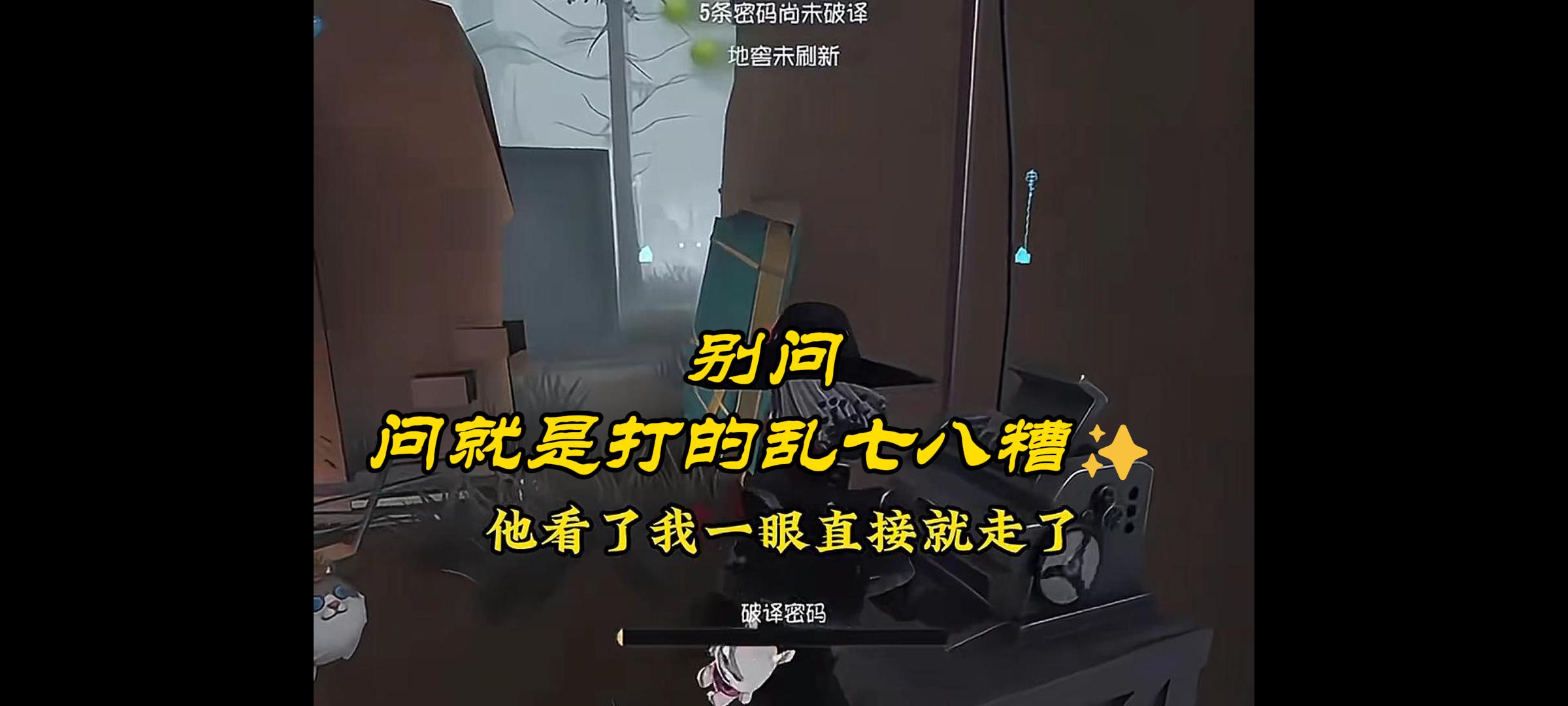 别问，问就是打的乱七八糟