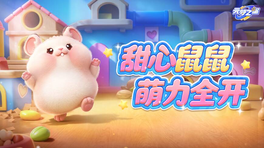 萌趣仓鼠时装心动来袭！粉嫩爪爪×小胖肚肚！秒变治愈小可爱~