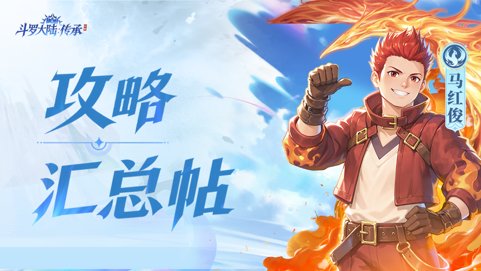 【攻略合集】想要快速上手《斗罗大陆：传承》？看这里就对啦！