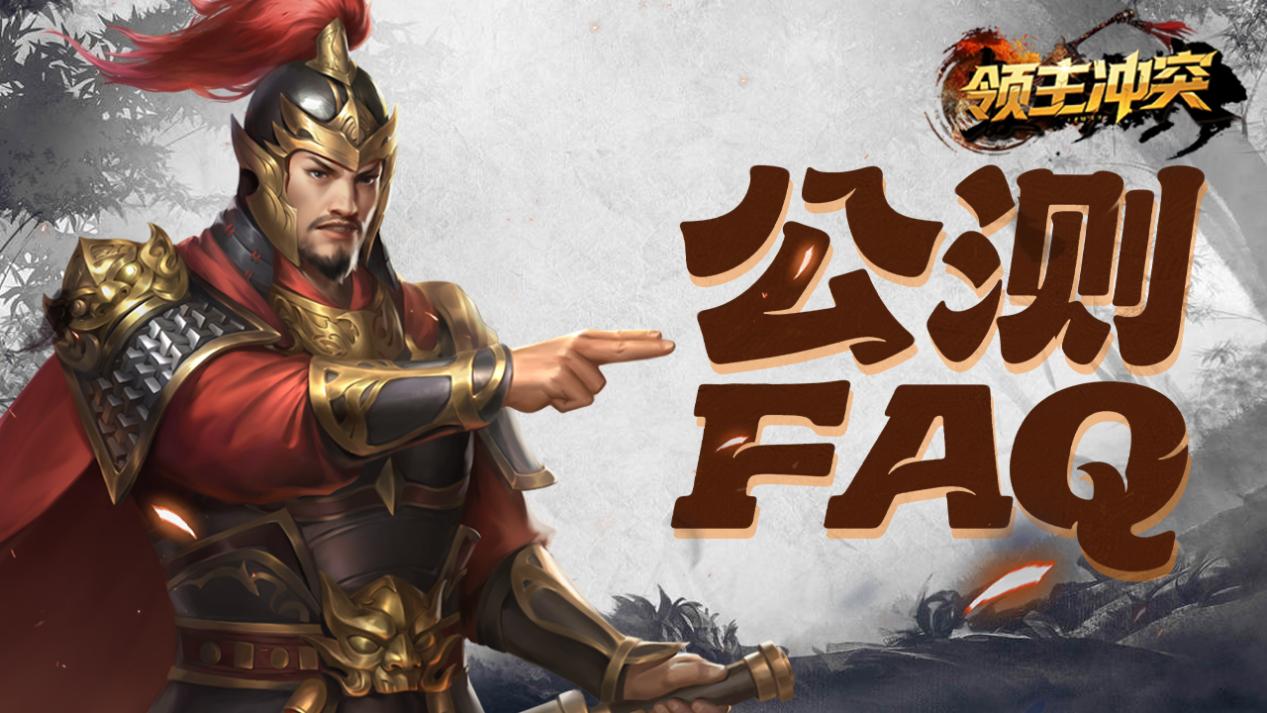 《领主冲突》公测常见问题FAQ
