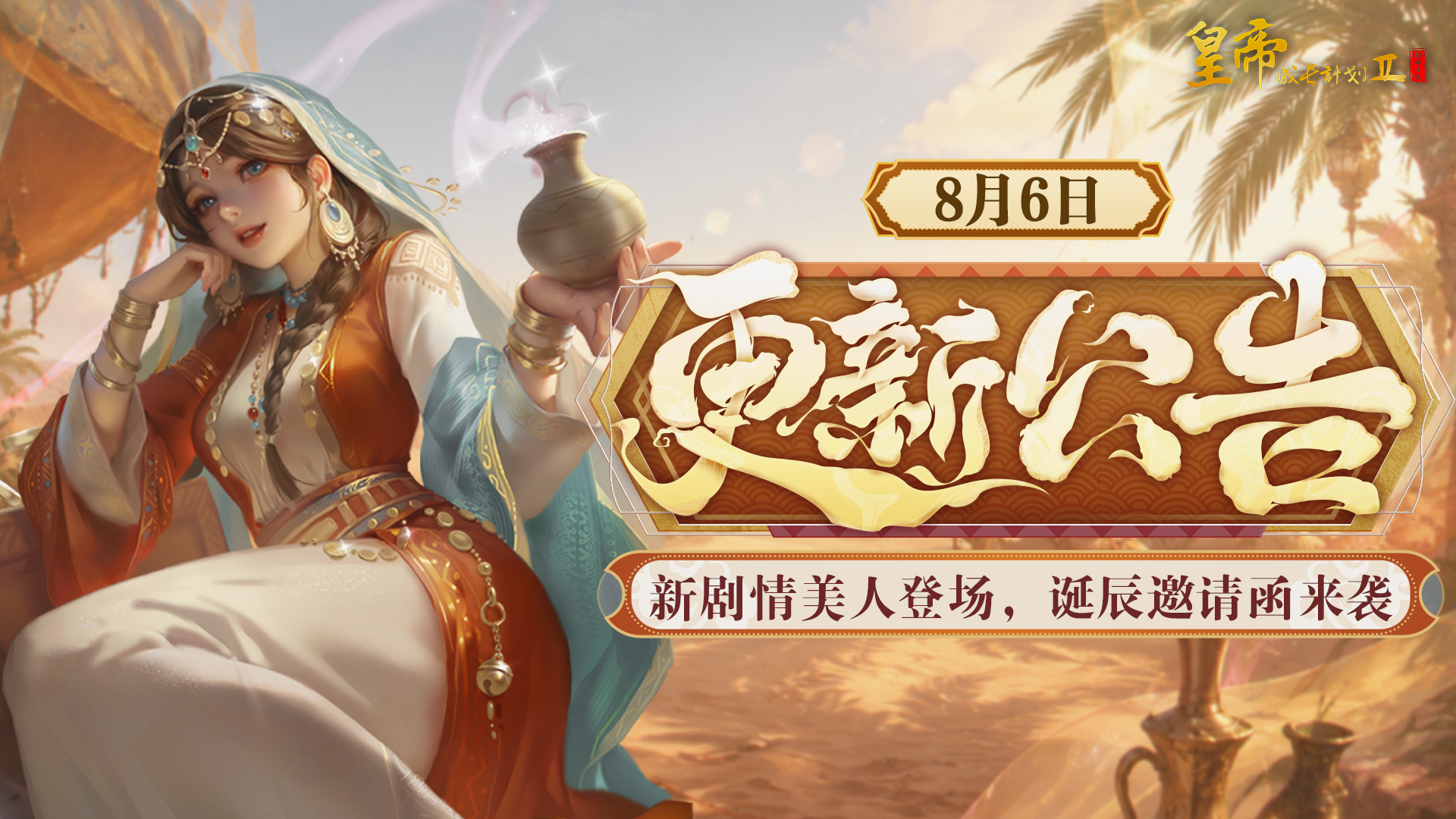 8月6日更新 | 新剧情美人登场，诞辰邀请函来袭！