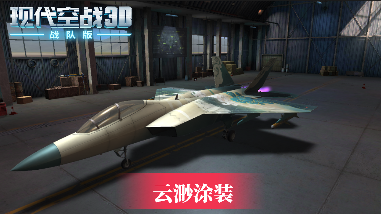 《现代空战3D》ATD-2X百兽王 云渺涂装