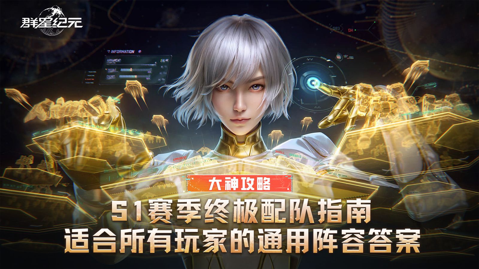 大神攻略丨S1赛季终极配队指南，适合所有玩家的通用阵容答案