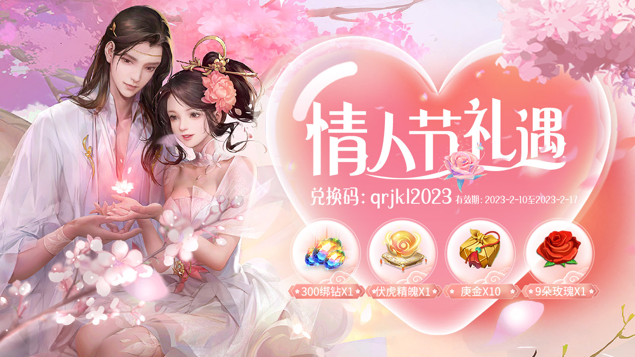 【前往兑换】情人节礼包限量！限时！