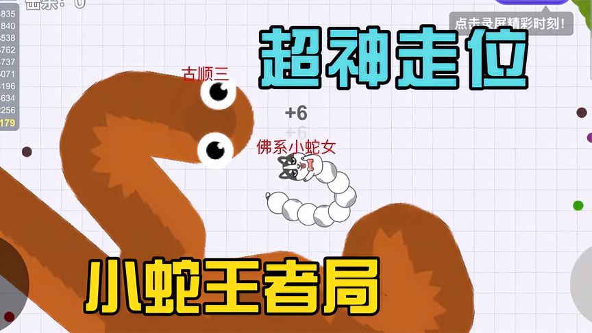 贪吃蛇大作战：废柴小蛇超强走位，一招封神直接变王者局！