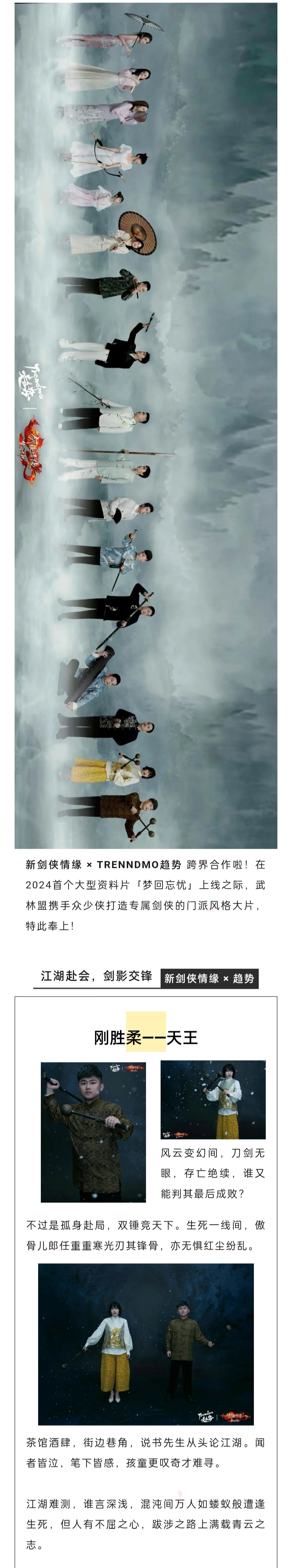新剑侠情缘×趋势跨界合作，来围观专属门派风格大片！