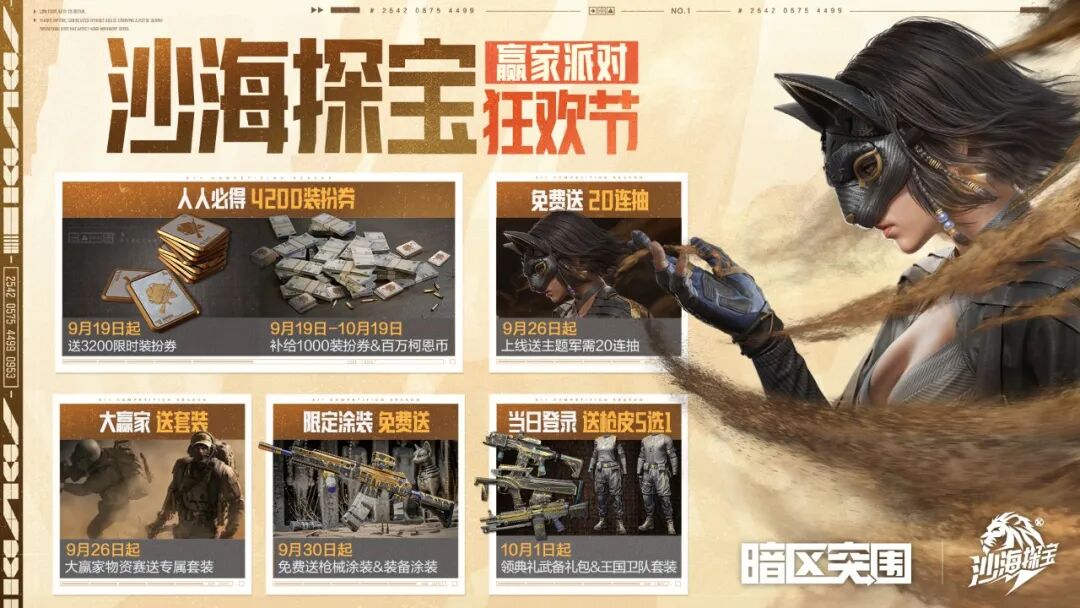 4200装扮券、限定套装&枪皮免费送！沙海探宝9月19日即将来袭！