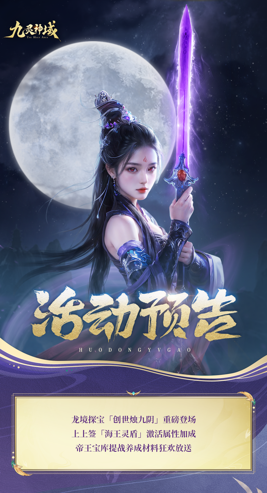 活动预告 | 游弋太虚，玄烛镇渊！至尊坐骑创世烛九阴重磅登场，帝王宝库提战养成材料狂欢放送~