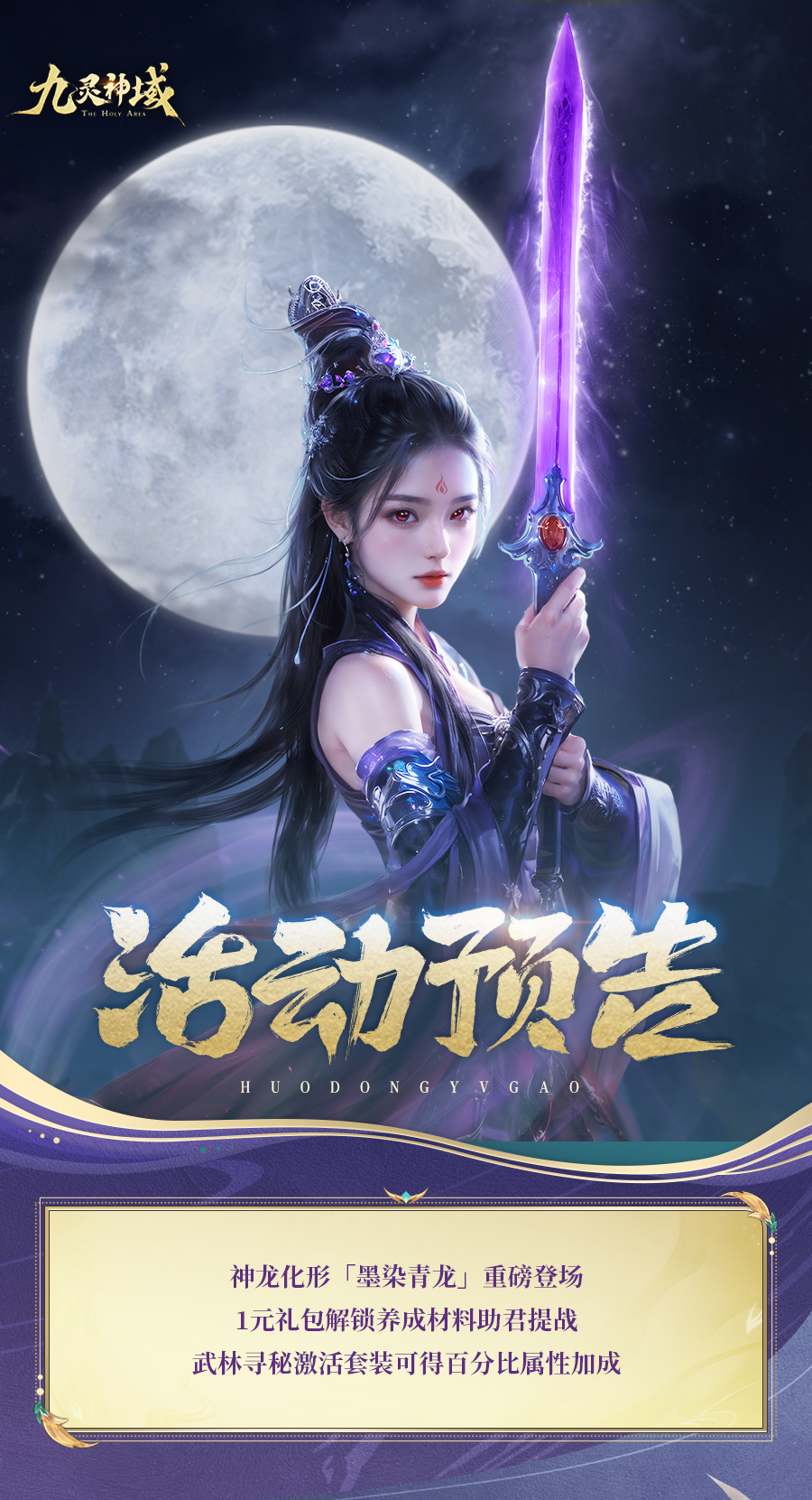 活动预告 | 青华淬墨，幽磷照夜！神龙化形墨染青龙万圣夜巡，1元礼包解锁养成材料助君提战！