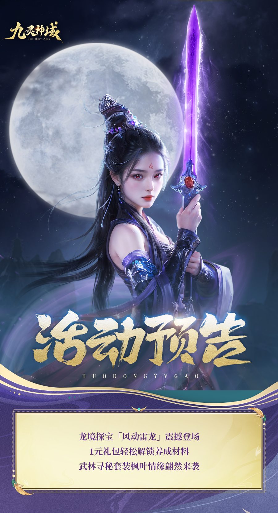 活动预告 | 鳞振惊雷，爪撕飓风！神龙化形风动雷龙震撼登场，1元礼包轻松解锁养成材料~
