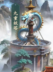 新手攻略｜九重妖塔详解，爬塔拿资源一篇看懂