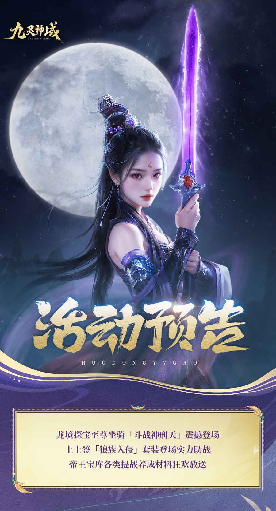 【活动预告】至尊坐骑斗战神刑天勇闯九洲！还有提战养成材料助你重回状态~