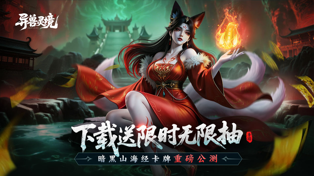《异兽灵境》预下载开启，公测福利抢先看！晒截图直接抽京东卡！