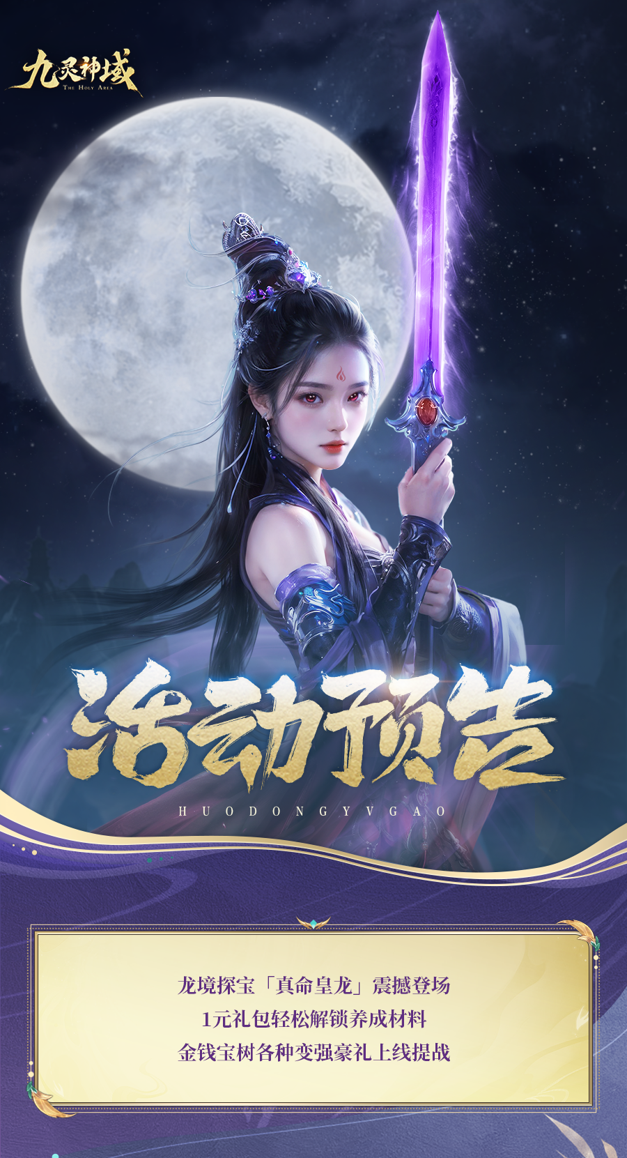 活动预告 | 真龙现世，皇命加身！至尊化形「真命皇龙」震撼登场，帝王宝库各种变强豪礼上线提战~