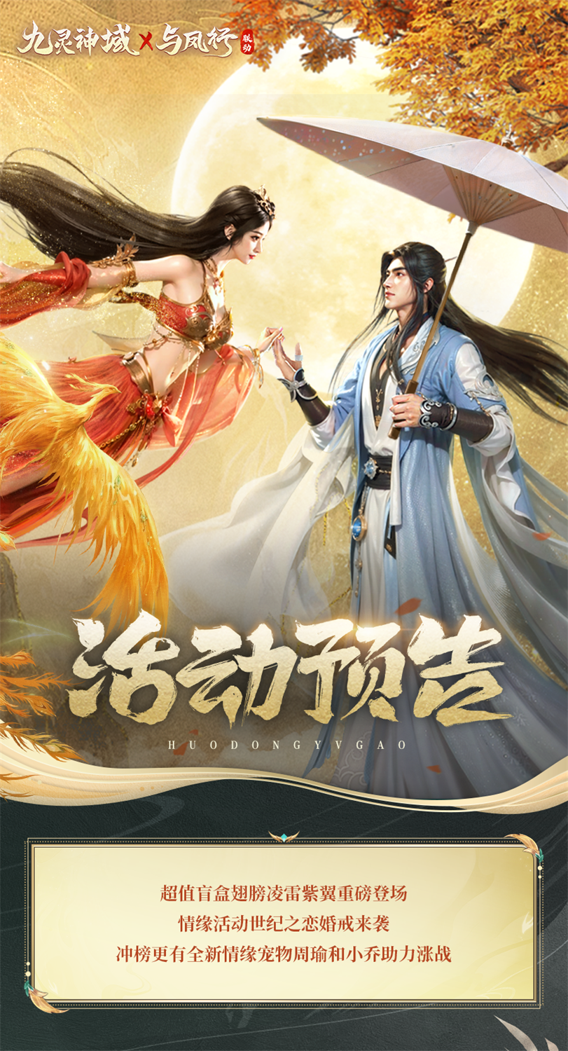 【活动预告】世纪之恋全新情缘宠物周瑜和小乔登场助力，纵横迷阵解锁终极大奖文曲灵童~