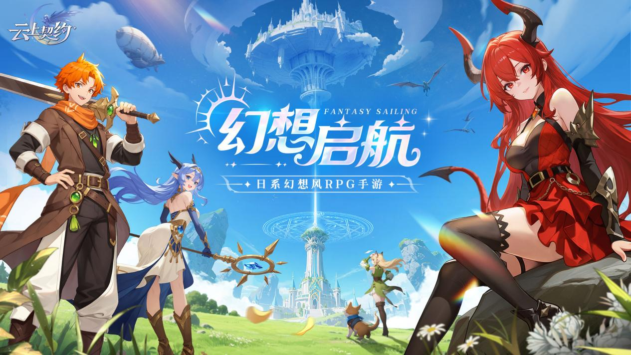 《云上契约》预约开启！京东卡狂欢掉落，邀你共赴冒险之旅！